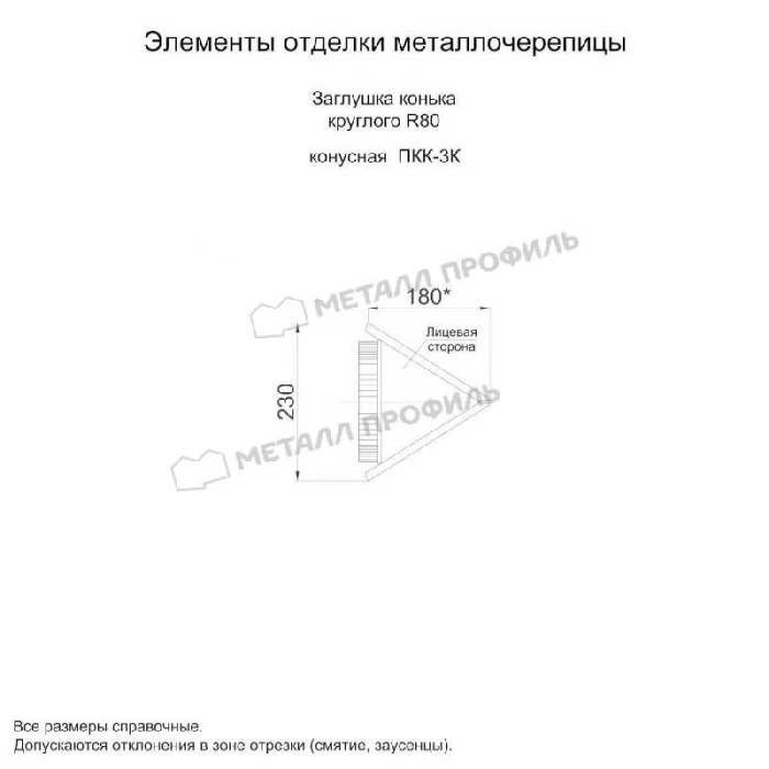 Заглушка конька круглого конусная (ПЭ-01-5005-0.5)